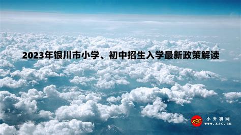 权威丨银川市三区2022年中小学划片及招生细则公布！_澎湃新闻-The Paper