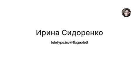 Ирина Сидоренко — Teletype
