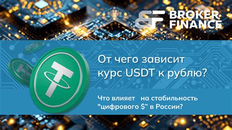 Курс USDT к рублю: как меняется, от чего зависит? Экономика и новости