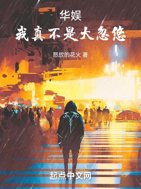 《华娱：我真不是大忽悠》小说在线阅读-起点中文网