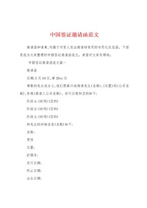 中国签证邀请函(空表)Word模板下载_编号lgdegjoj_熊猫办公