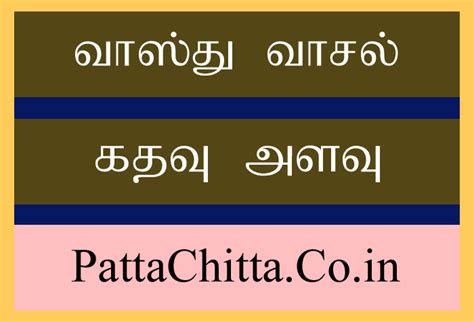 வாஸ்து வாசல் கதவு அளவு - PattaChitta