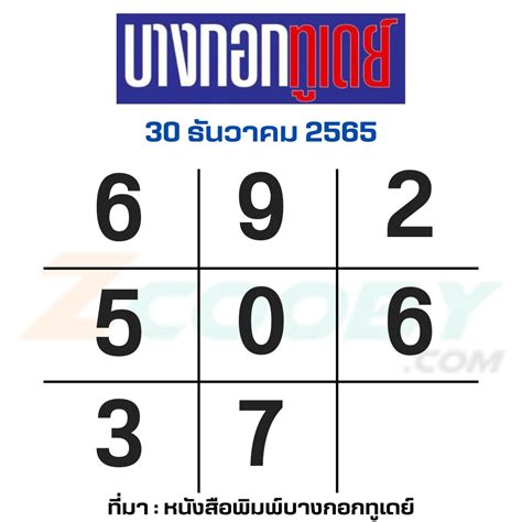 หวยบางกอกทูเดย์ 30 12 65 #หวยบางกอกทูเดย์ 30 ธันวาคม 65 เลขเด็ดหวย ...