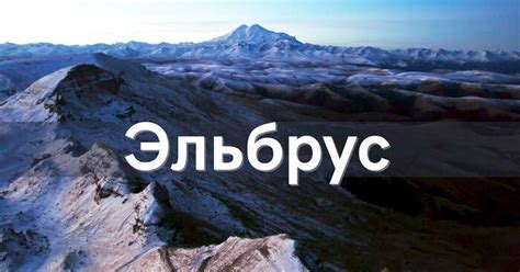 Эльбрус. Путешествие по КБР и КЧР, тизер (Смотреть со звуком!)) | Пикабу