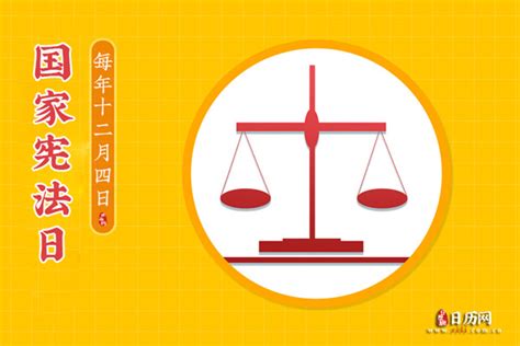 2022年12月4日是第几个国家宪法日 - 日历网