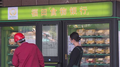 福田将设置10个“食物银行” 预计每年服务市民14万人次