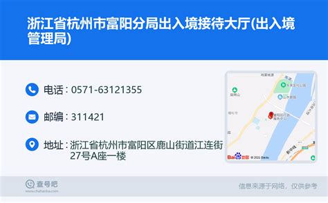 ☎️浙江省杭州市富阳分局出入境接待大厅(出入境管理局)：0571-63121355 | 查号吧 📞