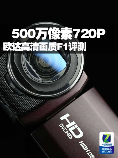 500万像素720P高清画质 欧达F1评测（全文）_欧达 HDV-F1_摄像机评测-中关村在线