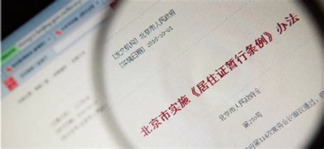 北京工作居住证年续签、年检、变更等经验_360新知
