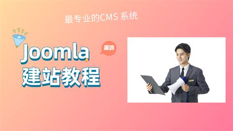 Joomla建站教程-燃灯SEO搜索学院