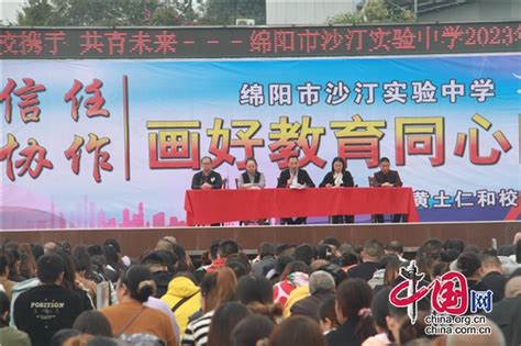 绵阳市沙汀实验中学召开七年级家长会 - 中国网