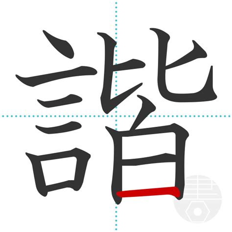 「諧」の書き順(画数)｜正しい漢字の書き方【かくなび】