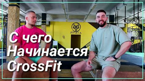 С Чего начинается #crossfit . Вред или польза #подкаст - YouTube