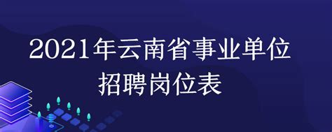 2021年云南省事业单位招聘岗位表_公务员考试网_华图教育