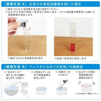 残留塩素試薬 DPD試薬君 1セット(100包) 抗菌美装 【通販モノタロウ】