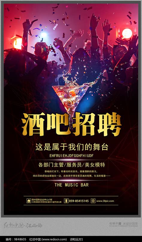 酒吧营销招聘海报设计图__海报设计_广告设计_设计图库_昵图网nipic.com