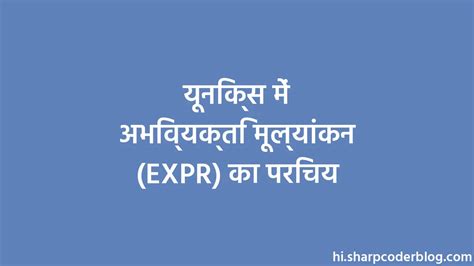 यूनिक्स में अभिव्यक्ति मूल्यांकन (EXPR) का परिचय | Sharp Coder Blog