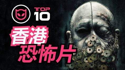 10部香港恐怖片推荐 香港恐怖片排行榜单 香港好看的恐怖片介绍 | 恐影迷KBFans（2020香港恐怖电影榜单）