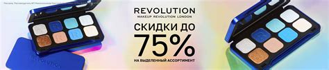 Скидки до 75% на MAKEUP REVOLUTION – купить в официальном интернет ...
