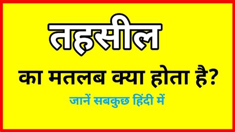 तहसील का क्या मतलब है? » Tehsil Ka Matlab Kya Hota Hai