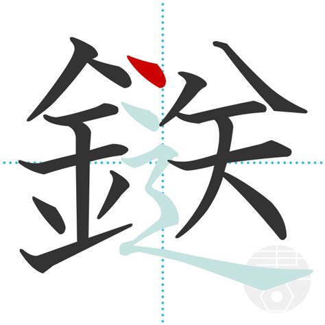 「鎹」の書き順(画数)｜正しい漢字の書き方【かくなび】