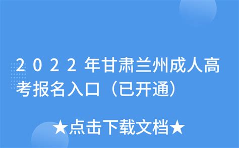 2022年高考报名时间及方式查询 2022年兰州市高考报名现场确认安排_cn