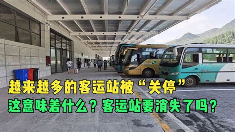 越来越多的客运站被“关停”，这意味着什么？客运站要消失了吗？-vlog视频-搜狐视频