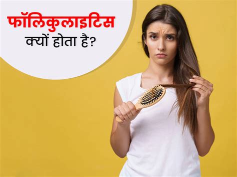 What Causes Hair Fall Folliculitis Symptoms Treatment In Hindi ...