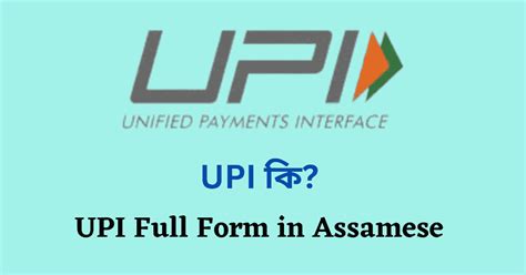 UPI কি?। UPI কেনেকৈ কাম কৰে?। UPI Full Form in Assamese - Timestoryaxom