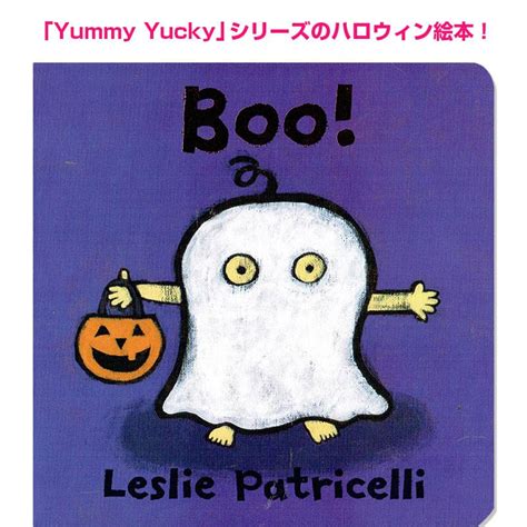 「Boo!」レスリー・パトリセリ Yummy Yuckyシリーズ | 英語絵本の「わんこ英語Books」