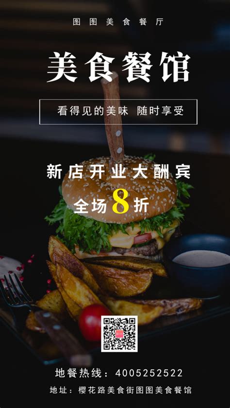 餐饮新店开业大酬宾折扣手机海报-图小白