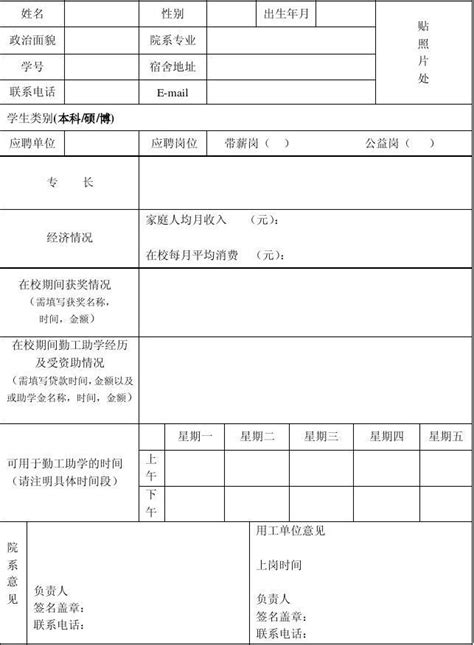 中山大学勤工助学申请表_word文档免费下载_文档大全