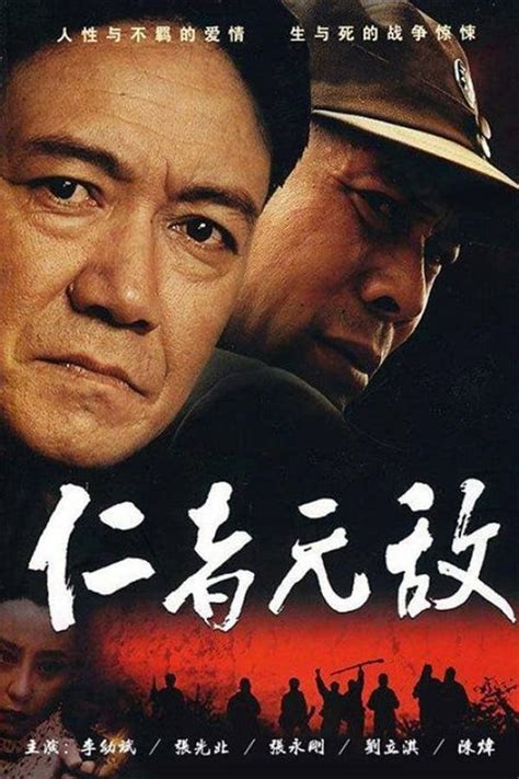 仁者无敌 (TV Series 2007- ) — The Movie Database (TMDB)