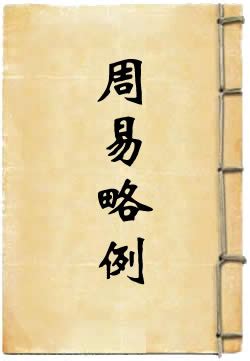 楽天ブックス: 続・恐るべき周易 - 占例と漢字字源の研究 - 中橋慶 - 9784286182759 : 本