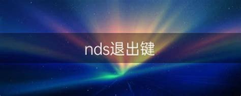 nds模拟器ios下载地址(暂未上线)_nds模拟器ios版下载安装_3DM手游