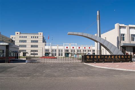 厂区照片 _哈尔滨第一工具制造有限公司