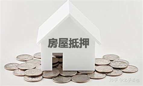 个人住房抵押贷款流程 个人住房抵押贷款对房产有哪些要求