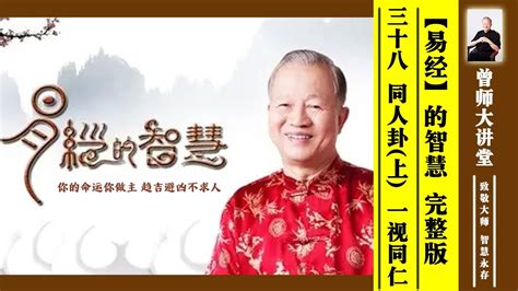 曾仕强：易经的智慧第9集-乾坤易之门_高清1080P在线观看平台_腾讯视频