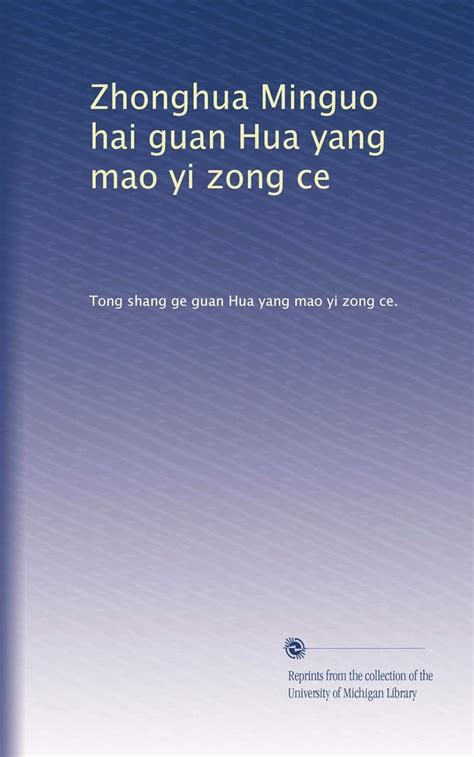 Zhonghua Minguo hai guan Hua yang mao yi zong ce : Amazon.in: Books