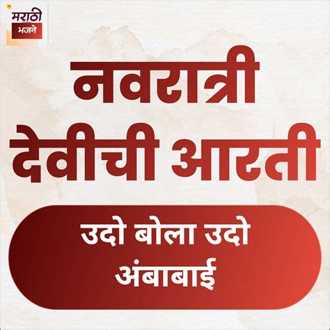 नवरात्री देवीची आरती (Navratri Devichi Aarti) - Bhajan Sangrah (भजन संग्रह)