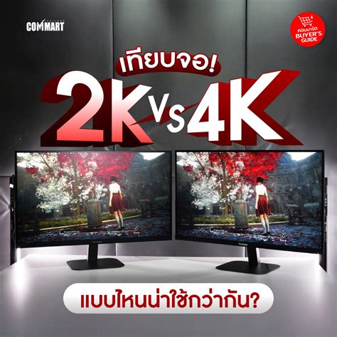 เทียบจอ 2K VS 4K แบบไหนน่าใช้กว่ากัน By Viewsonic