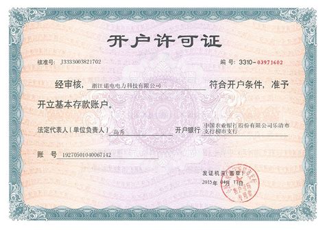 开户许可证-浙江诺电电力科技有限公司