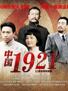 《中国1921》全集-电视剧-免费在线观看