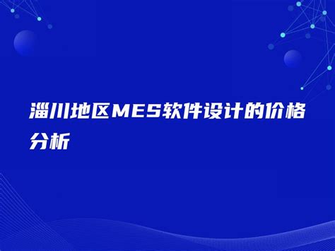 淄川地区MES软件设计的价格分析 - 金智达软件