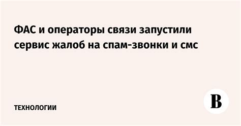 ФАС и операторы связи запустили сервис жалоб на спам-звонки и смс ...