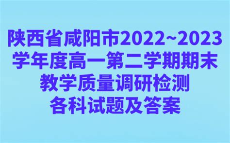陕西省咸阳市2022~2023学年度高一第二学期期末教学质量调研检测各科试题及答案 - 视频下载 Video Downloader