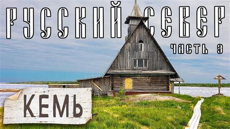 Кемская волость, что посмотреть в Кеми? остатки пересыльного лагеря и ...