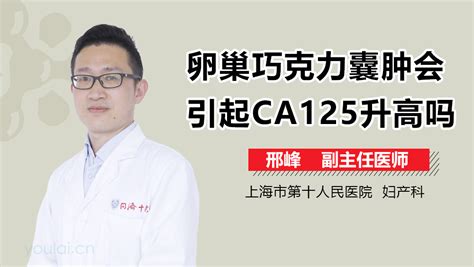 CA125|肿瘤标志物CA125升高，就是卵巢癌吗？ 有朋友紧张的来咨询