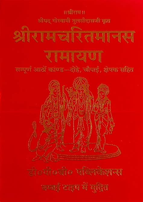 Shri Ramcharitmanas Ramayan (Sampurn 8 Kand-Dohe,Chaupai,Chhepak Sahit ...