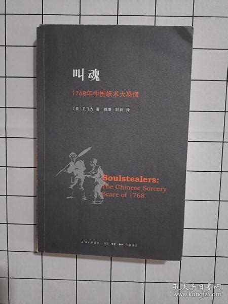 叫魂 1768年中国妖术大恐慌 (美) 孔飞力 | PDF